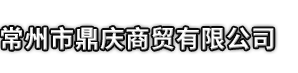 淮安市鼎庆商贸有限公司